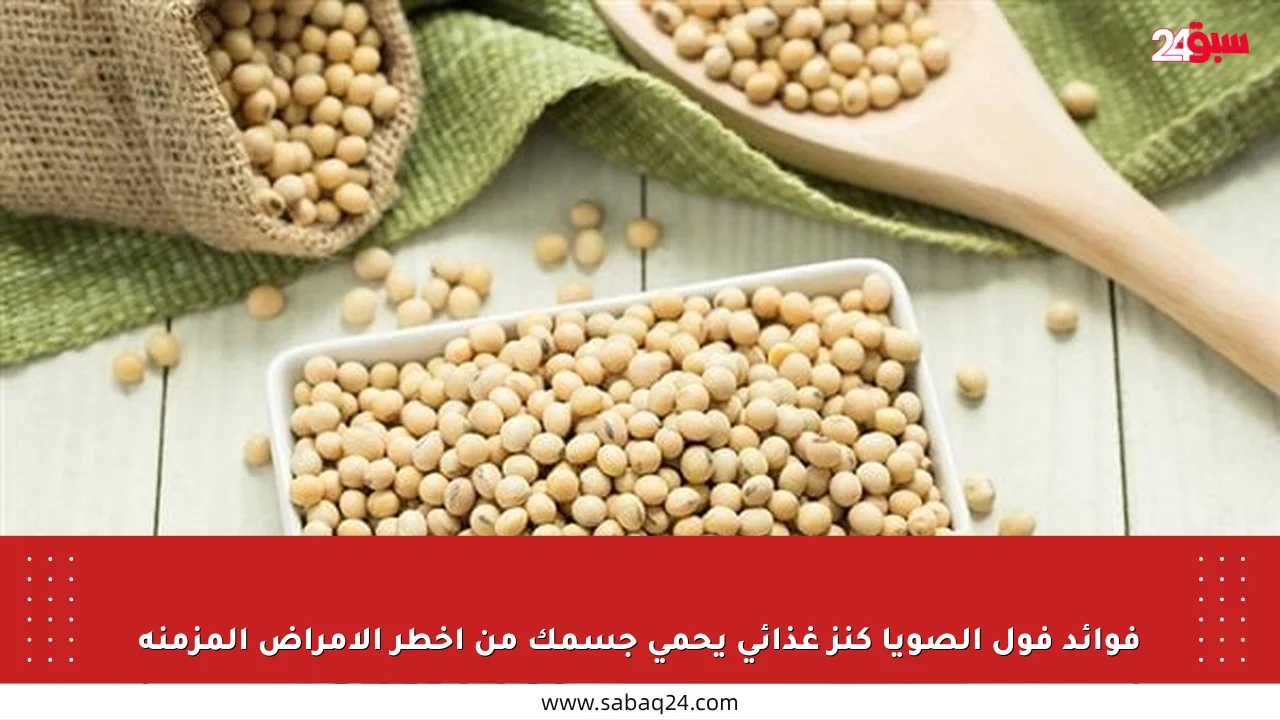 فوائد فول الصويا كنز غذائي يحمي جسمك من أخطر الأمراض المزمنة